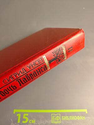 Кристин, дочь Лавранса. Роман в трех книгах и двух томах. Том II