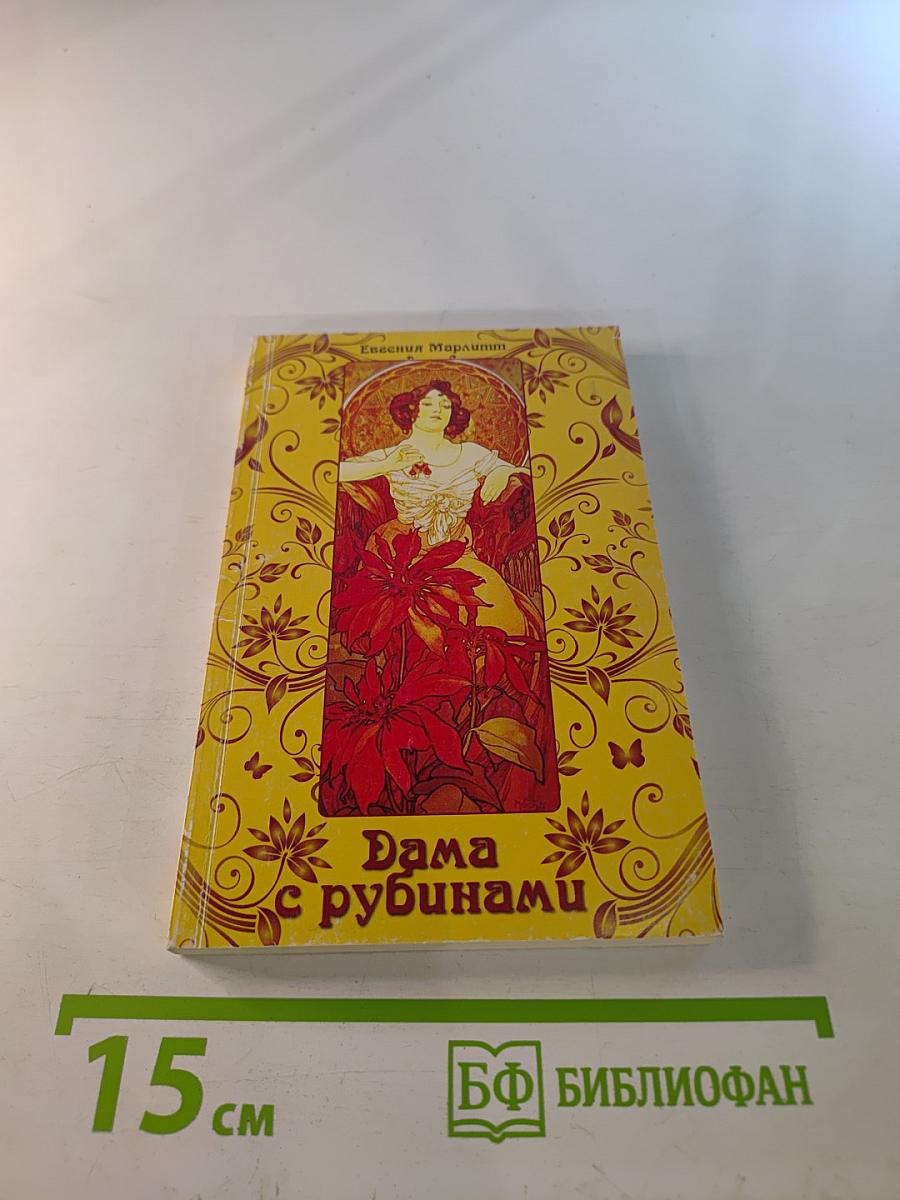 Дама с рубинами