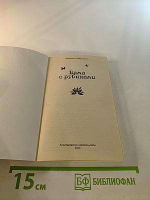 Дама с рубинами