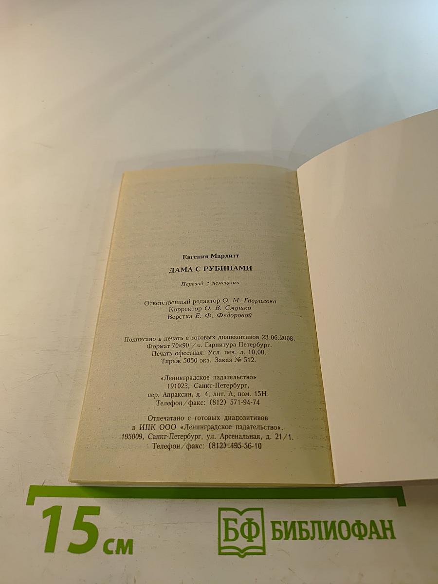 Дама с рубинами