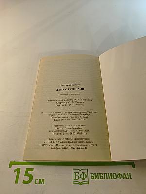 Дама с рубинами