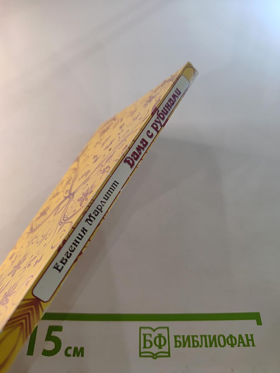 Дама с рубинами