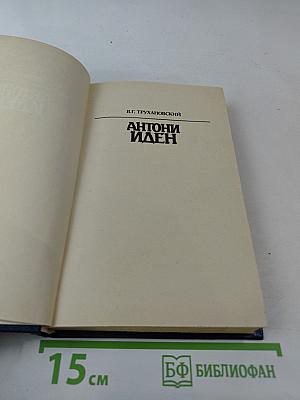 Антони Иден