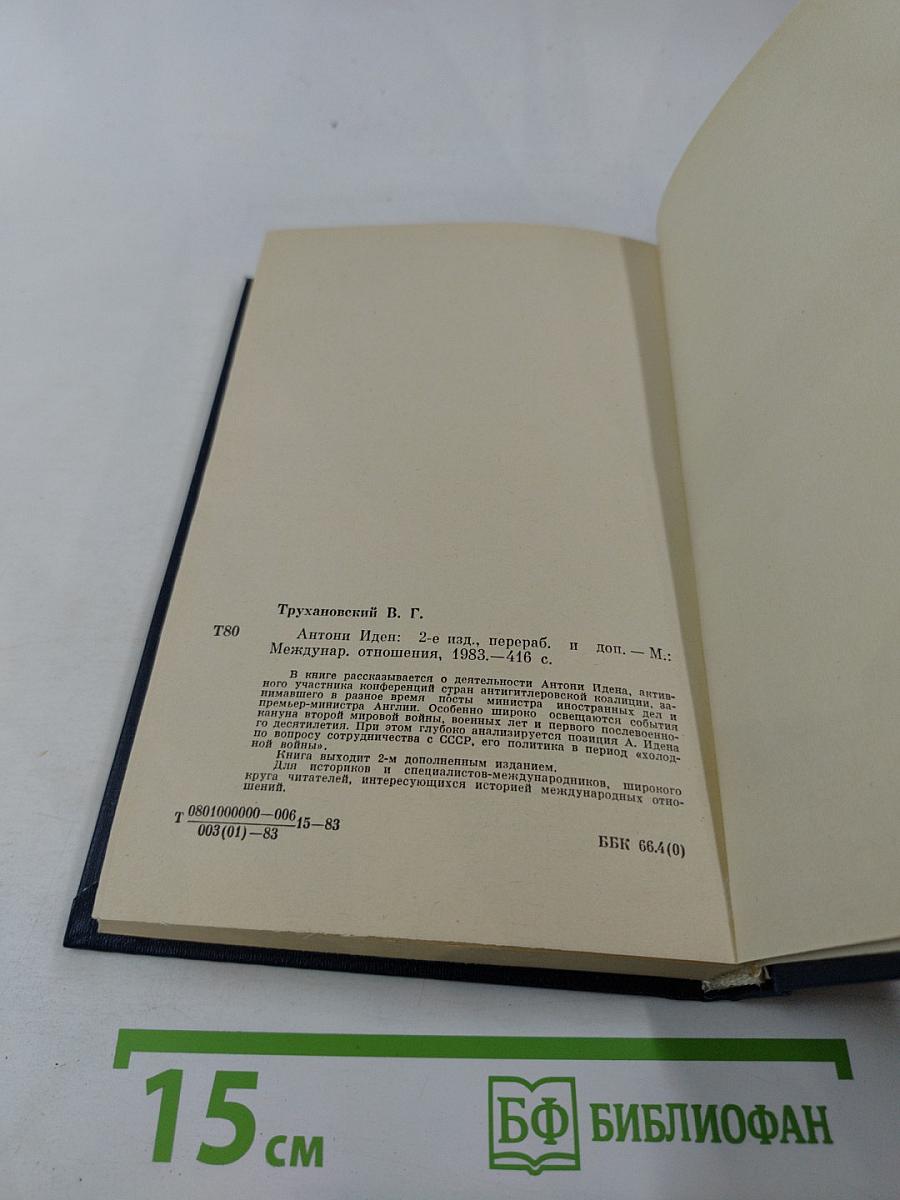 Антони Иден