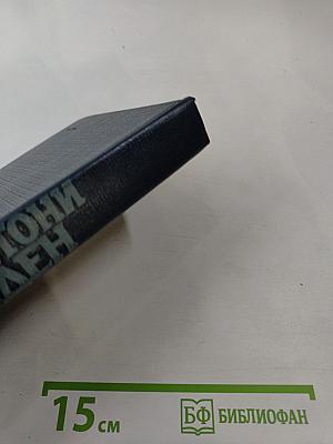 Антони Иден