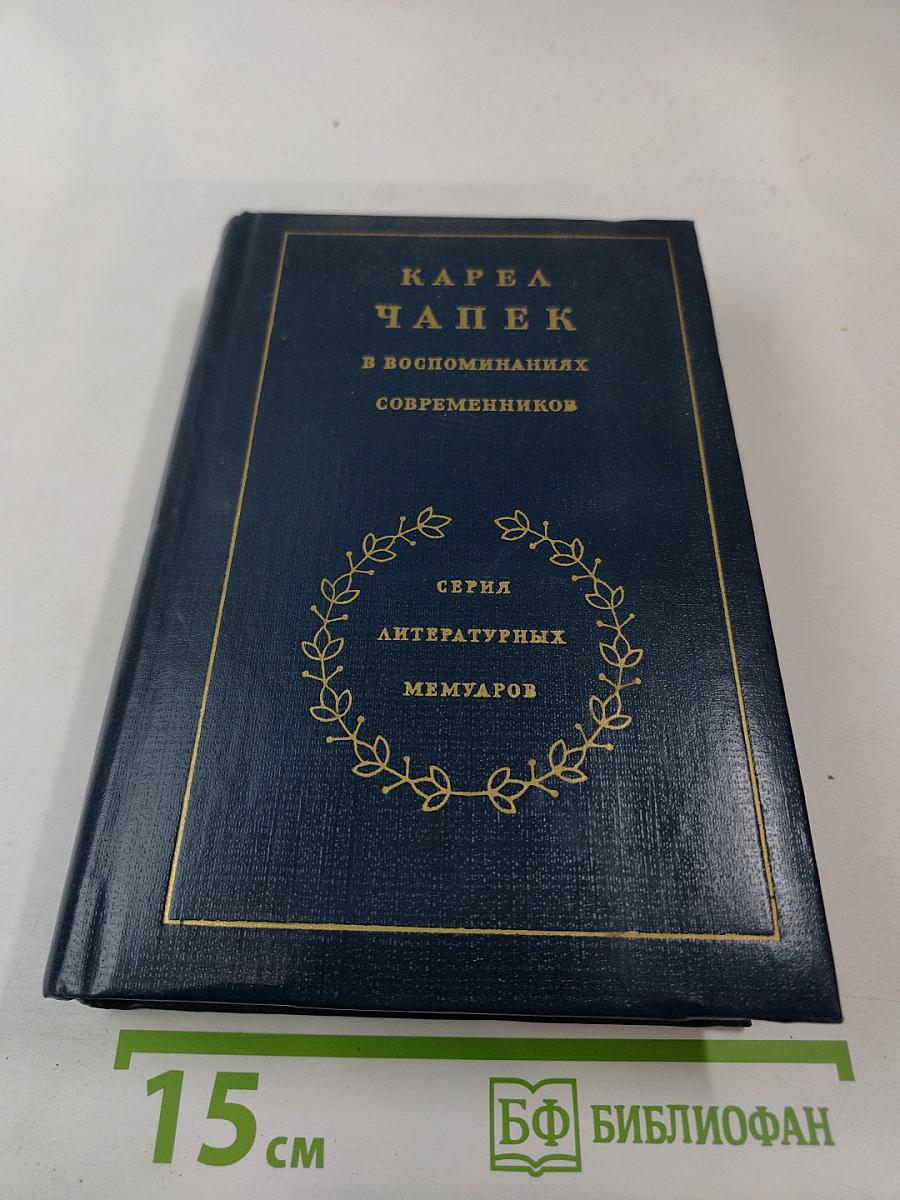 Карел Чапек в воспоминаниях современников