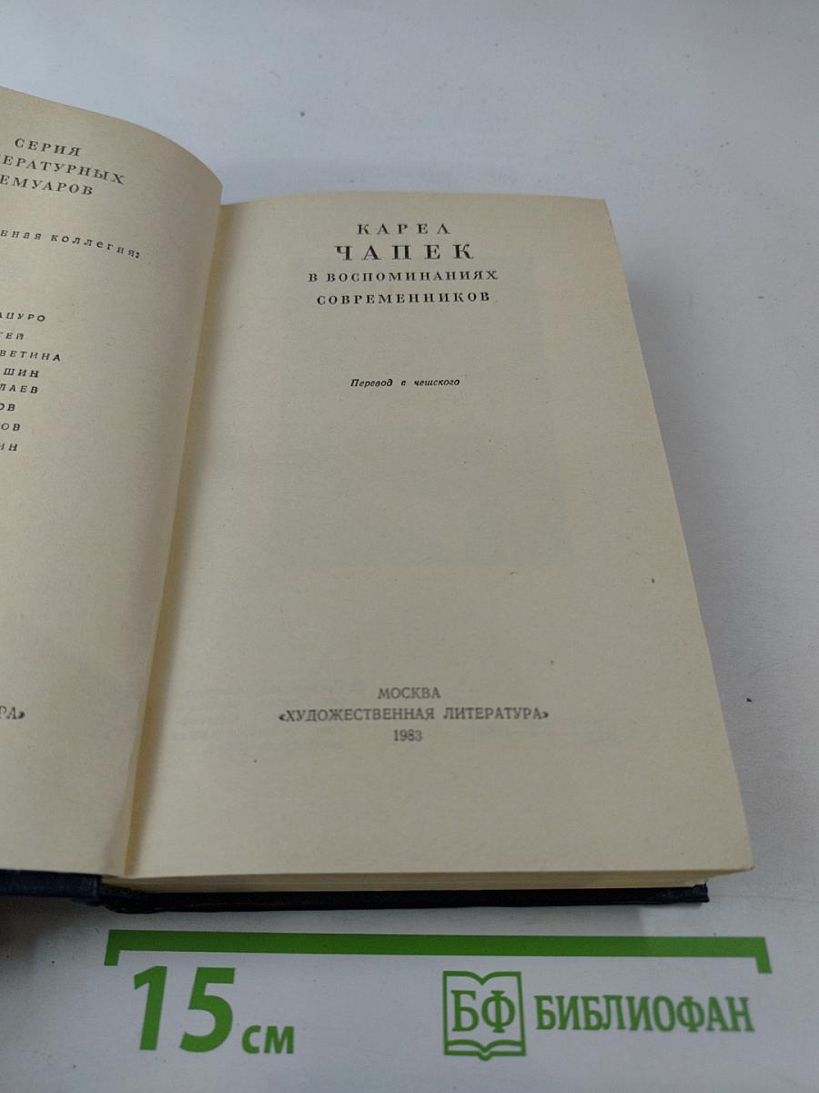 Карел Чапек в воспоминаниях современников