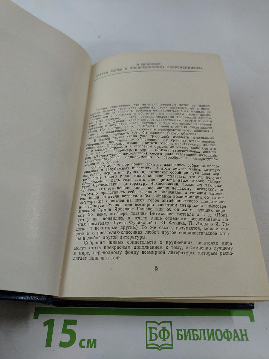 Карел Чапек в воспоминаниях современников