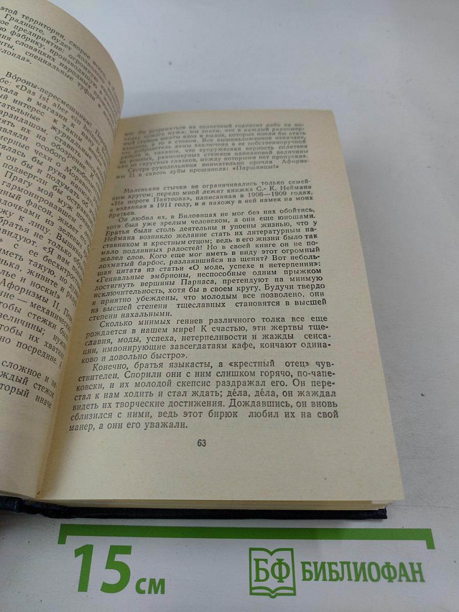 Карел Чапек в воспоминаниях современников