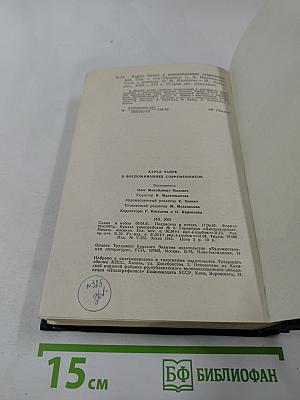 Карел Чапек в воспоминаниях современников