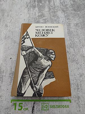 Человек меняет кожу