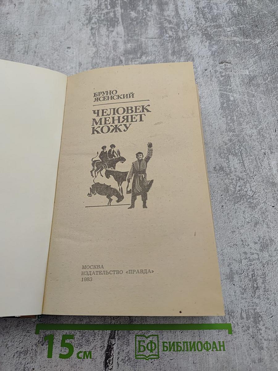 Человек меняет кожу