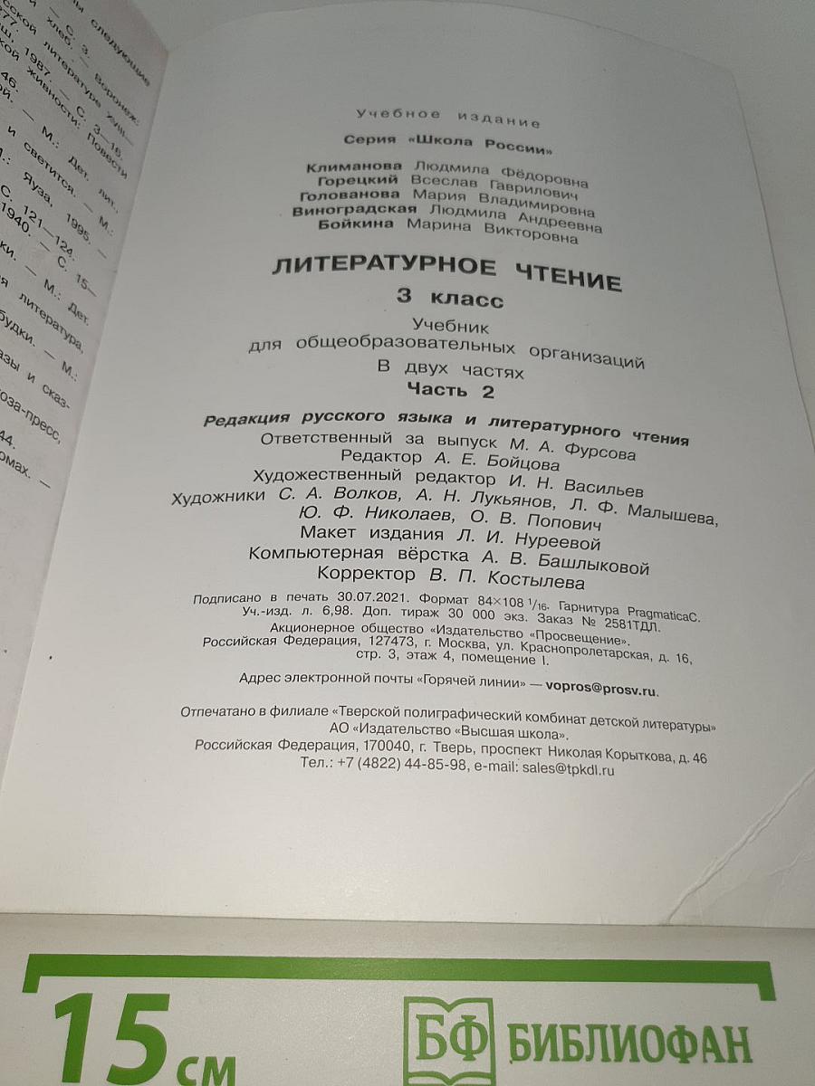 Литературное чтение. 3 класс. В двух частях. Часть 2