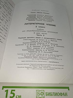 Литературное чтение. 3 класс. В двух частях. Часть 2