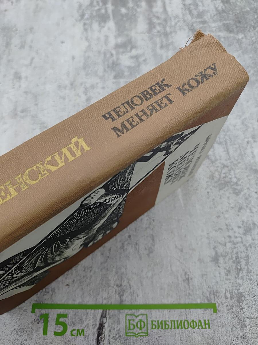 Человек меняет кожу