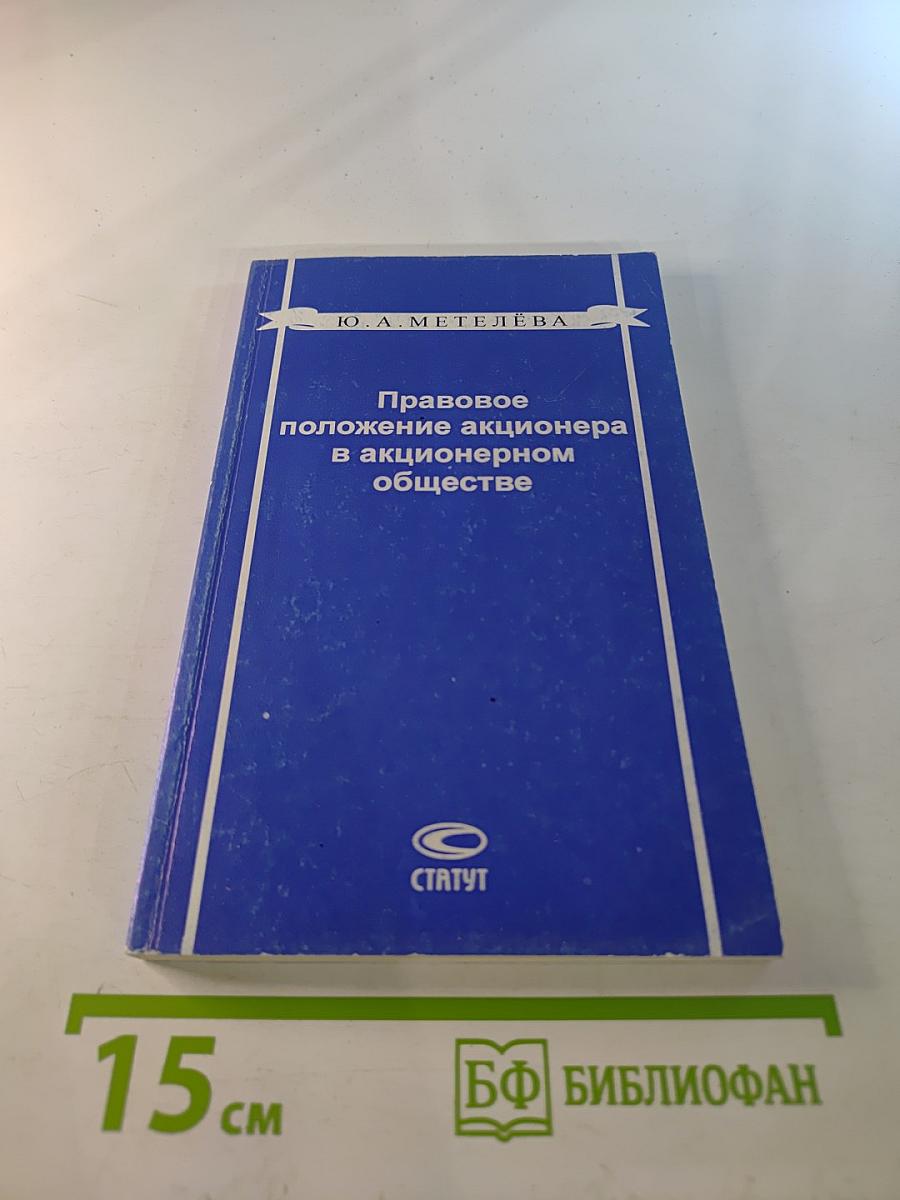 Правовое положение акционера в акционерном обществе