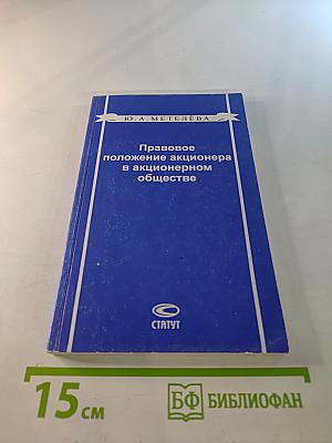 Правовое положение акционера в акционерном обществе