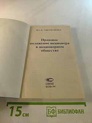 Правовое положение акционера в акционерном обществе