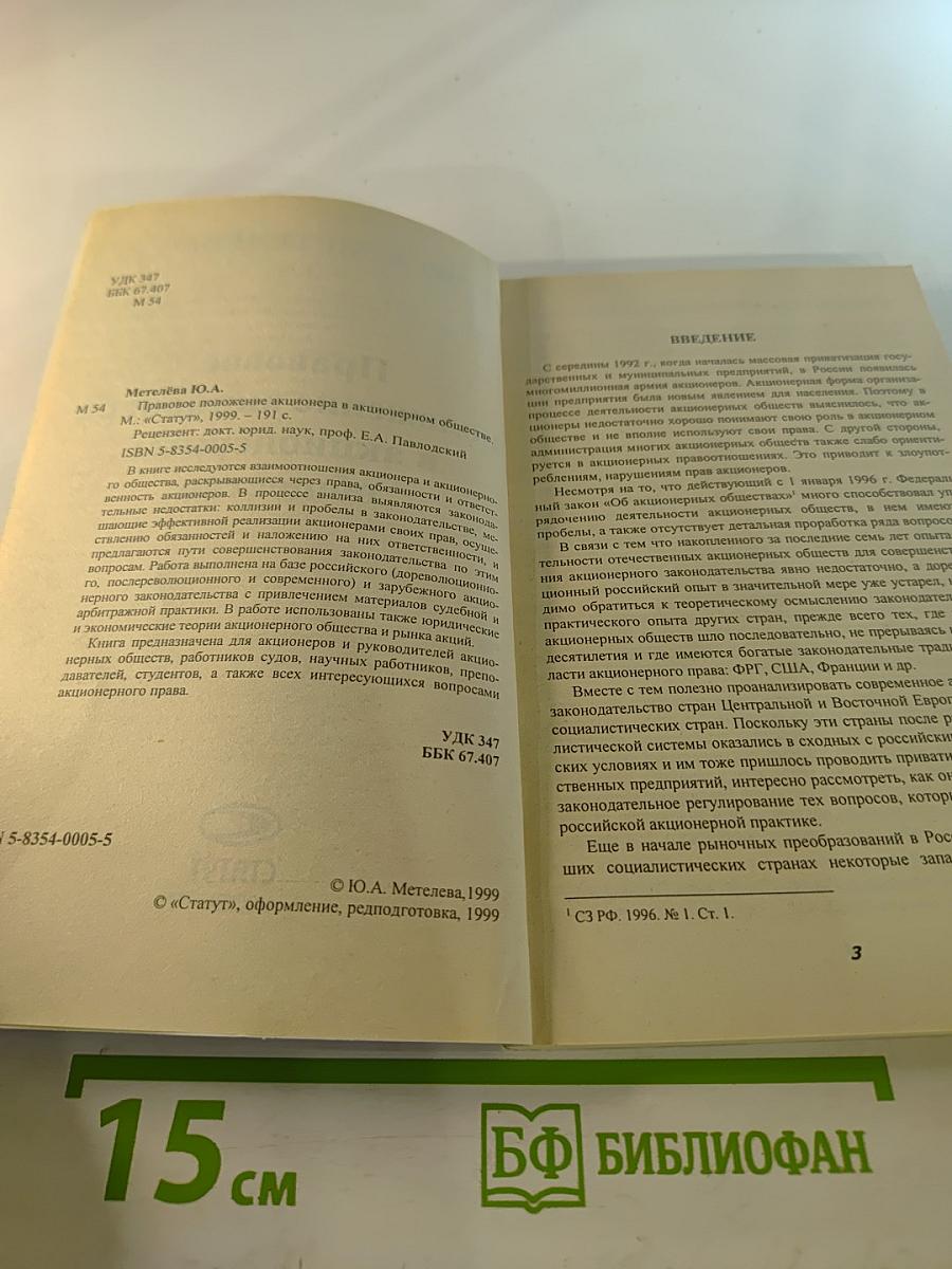 Правовое положение акционера в акционерном обществе
