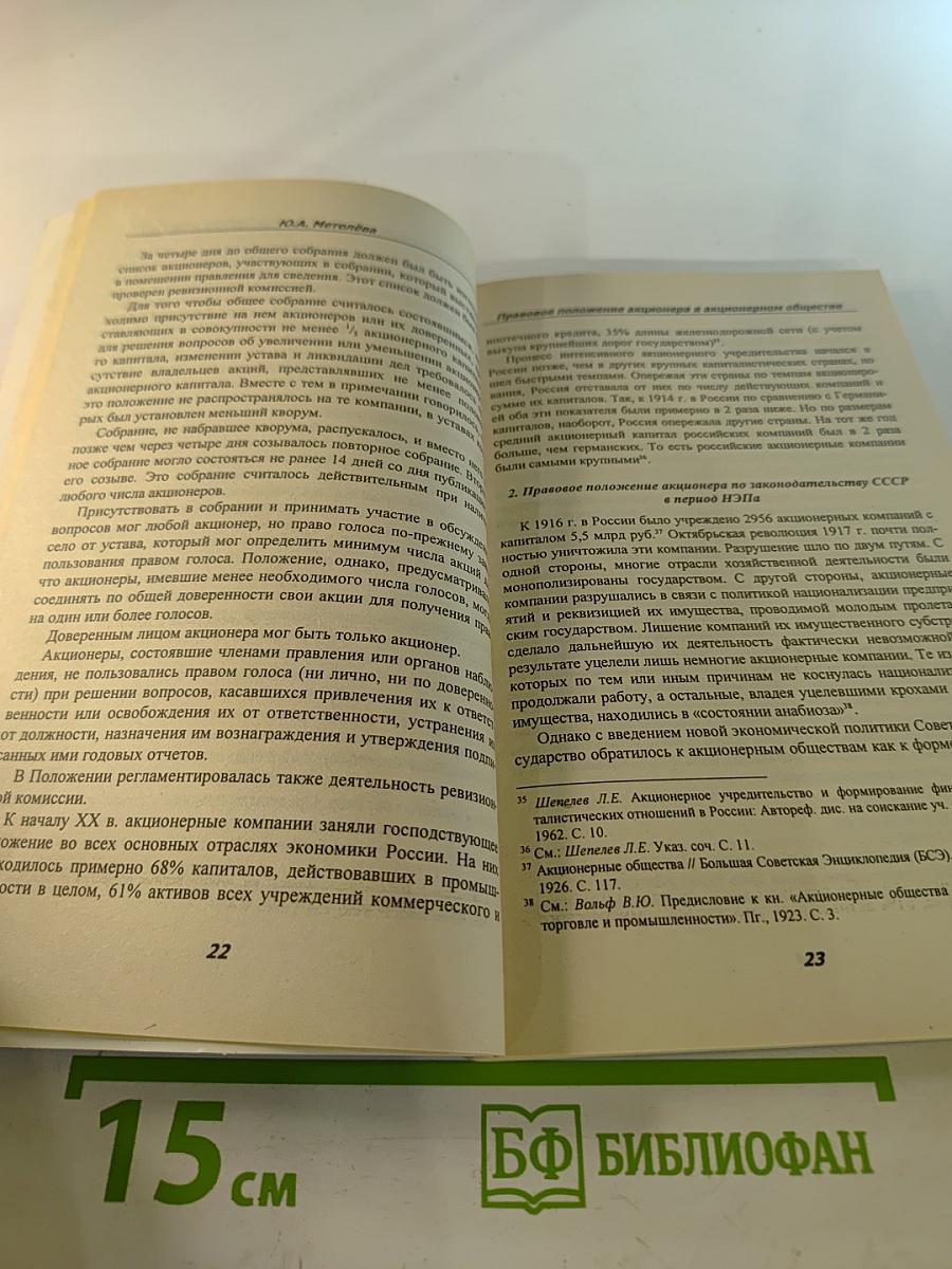 Правовое положение акционера в акционерном обществе