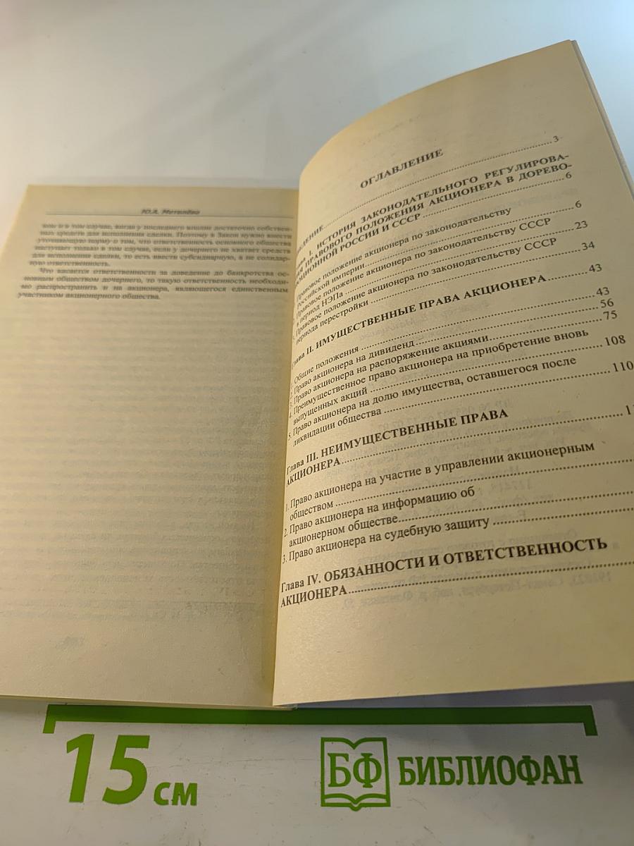 Правовое положение акционера в акционерном обществе