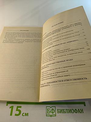 Правовое положение акционера в акционерном обществе