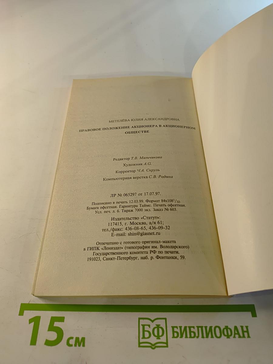 Правовое положение акционера в акционерном обществе