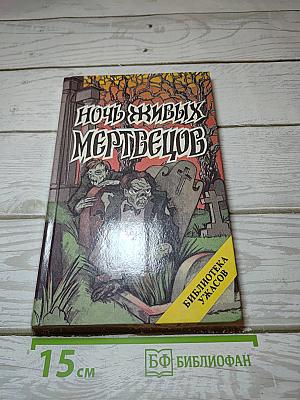 Ночь живых мертвецов