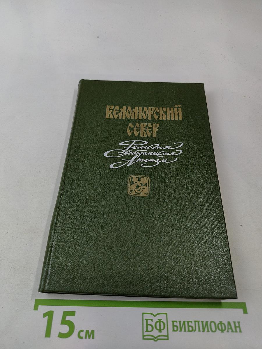 Беломорский Север. Религия, свободомыслие, атеизм
