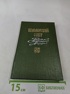 Беломорский Север. Религия, свободомыслие, атеизм