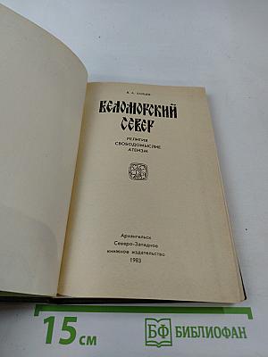 Беломорский Север. Религия, свободомыслие, атеизм