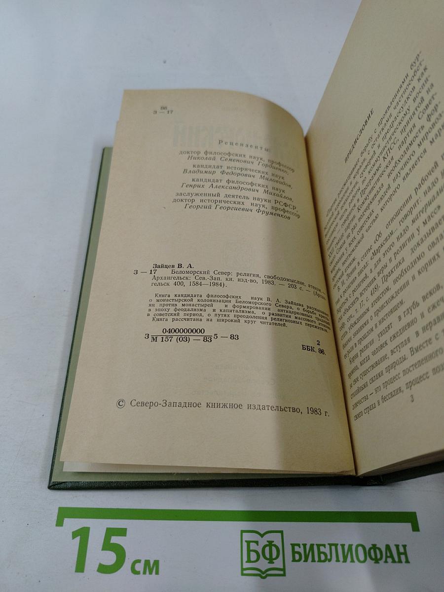 Беломорский Север. Религия, свободомыслие, атеизм