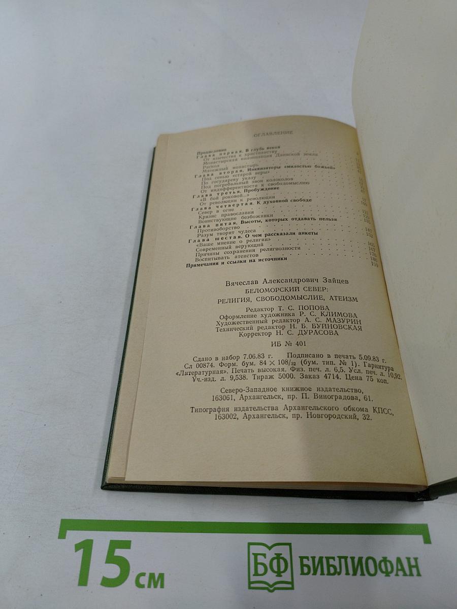 Беломорский Север. Религия, свободомыслие, атеизм