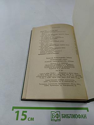 Беломорский Север. Религия, свободомыслие, атеизм