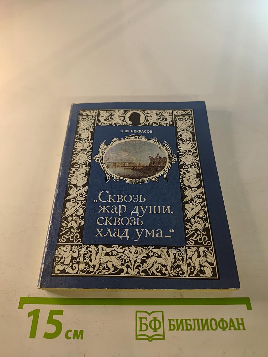 Сквозь жар души, сквозь хлад ума...