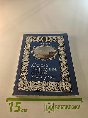 Сквозь жар души, сквозь хлад ума...