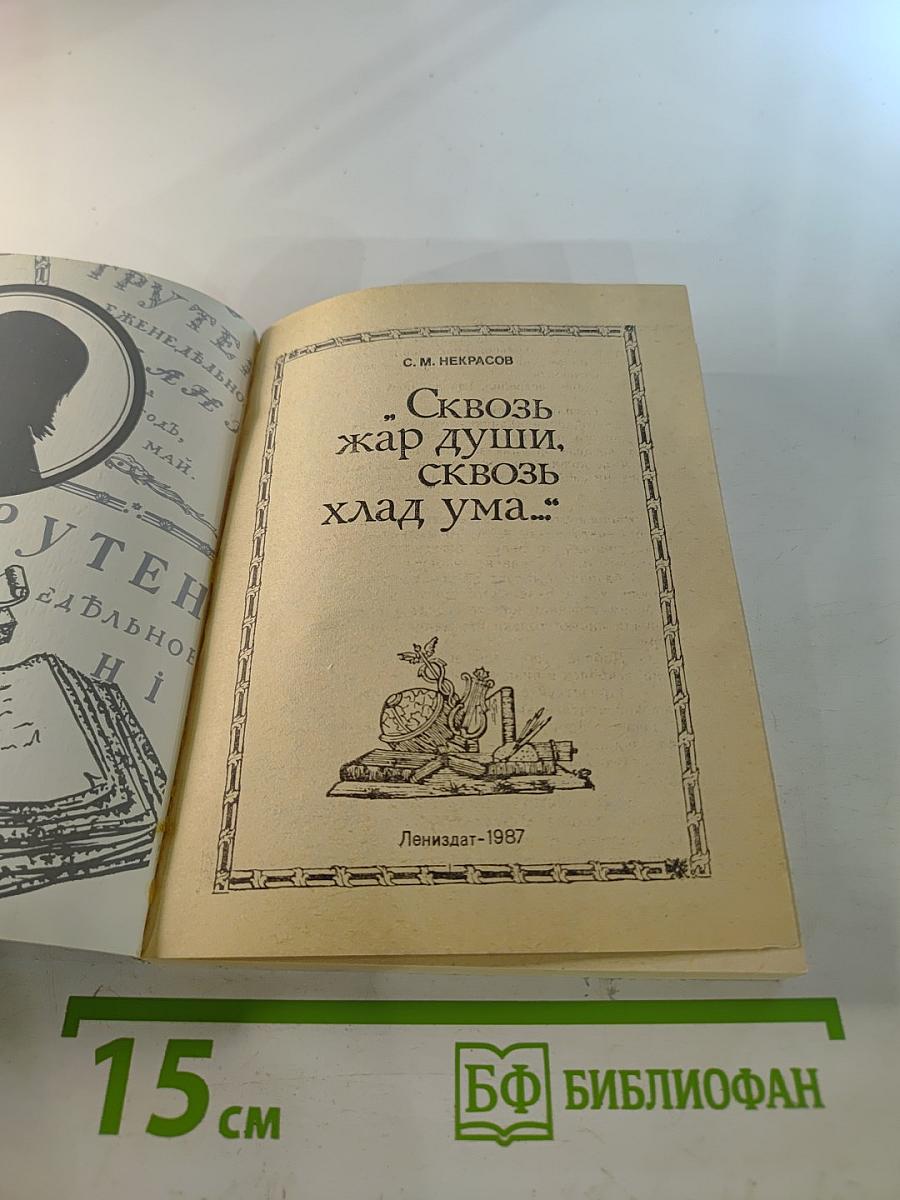 Сквозь жар души, сквозь хлад ума...