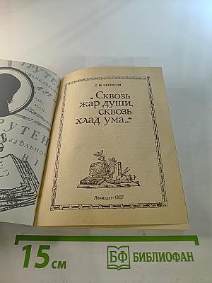 Сквозь жар души, сквозь хлад ума...