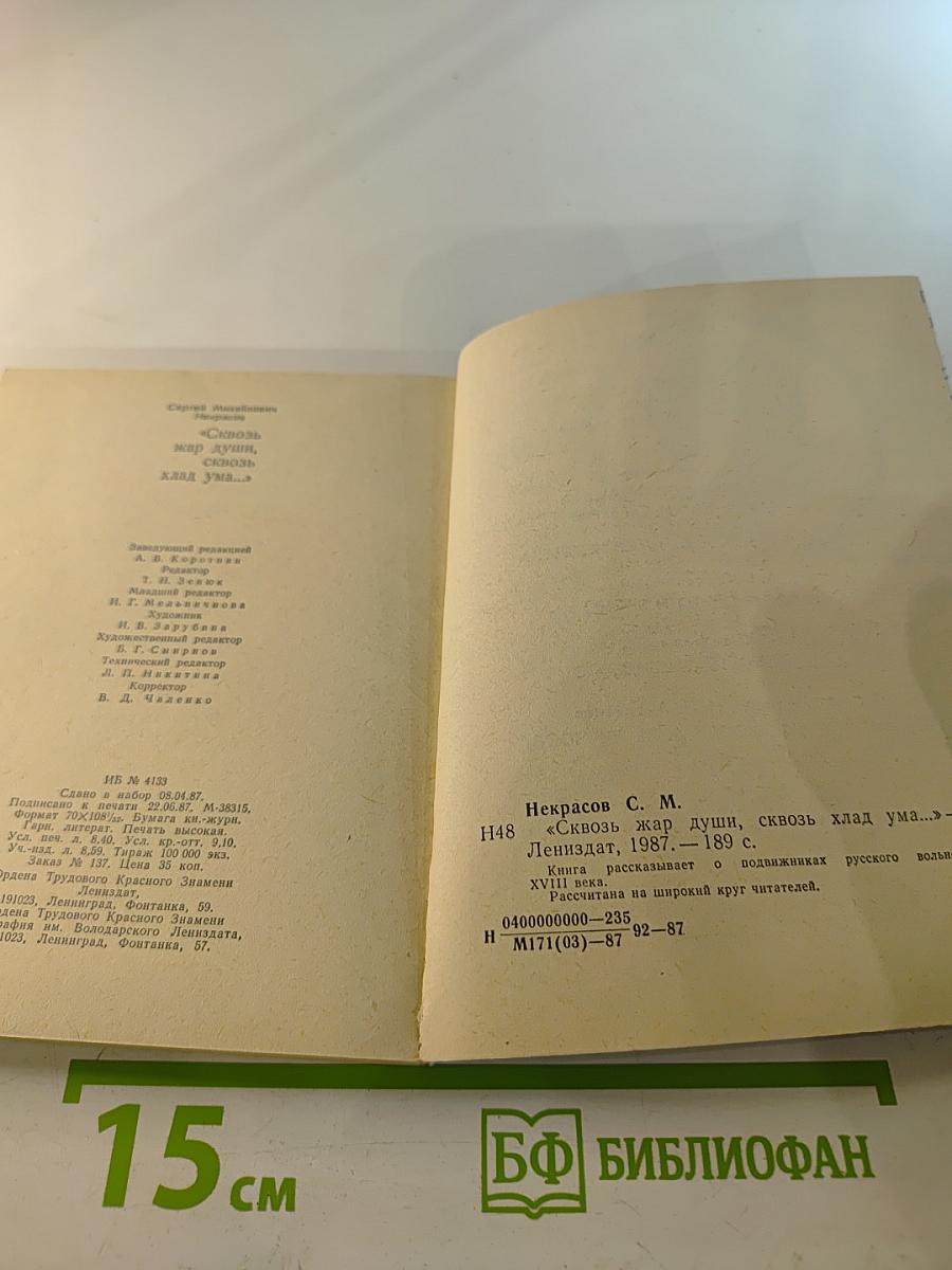 Сквозь жар души, сквозь хлад ума...