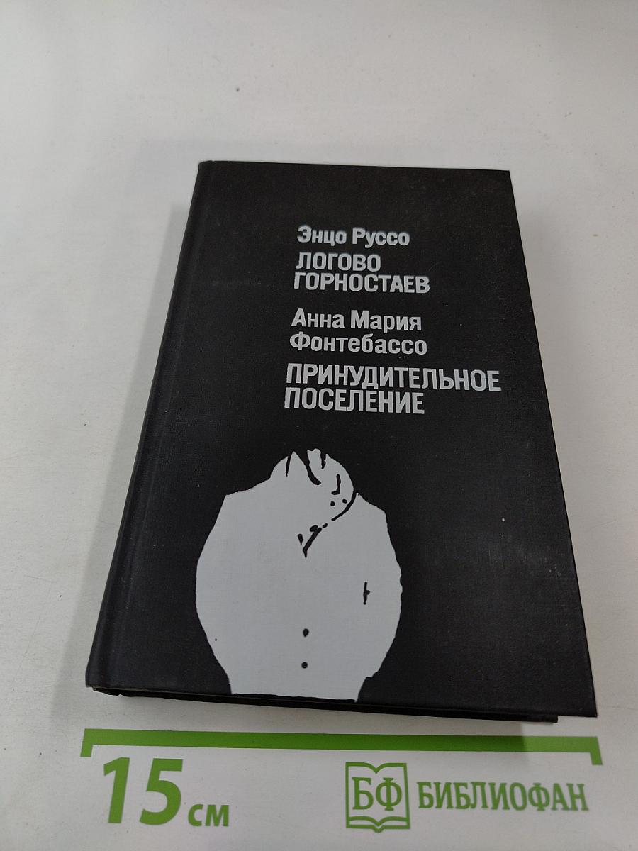 Логово горностаев; Принудительное поселение