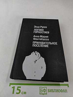 Логово горностаев; Принудительное поселение