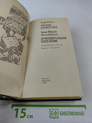 Логово горностаев; Принудительное поселение