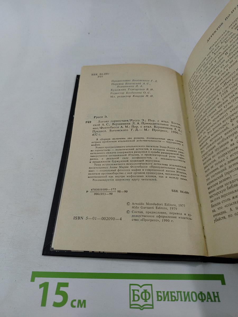Логово горностаев; Принудительное поселение