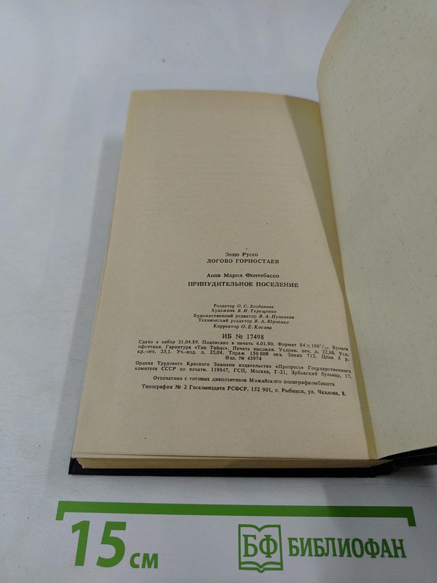 Логово горностаев; Принудительное поселение