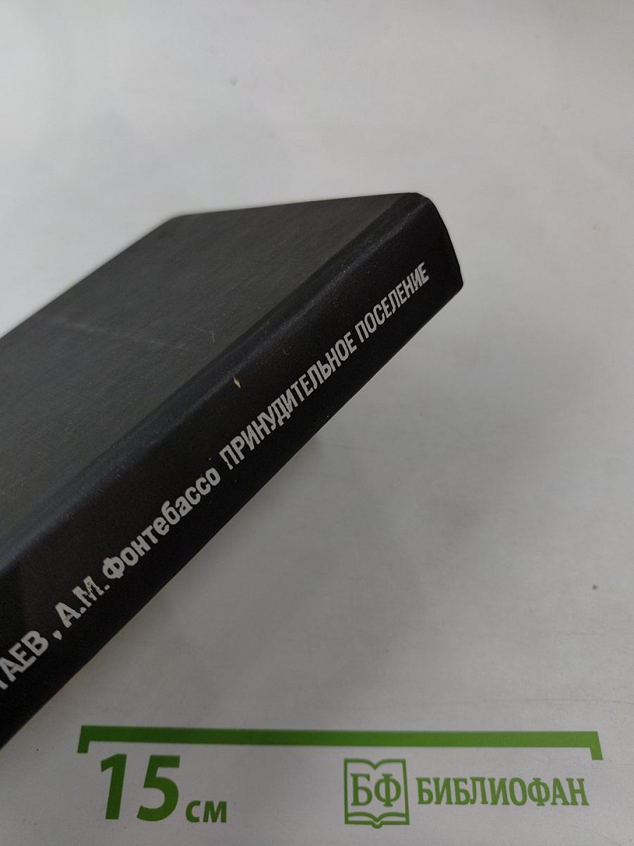 Логово горностаев; Принудительное поселение