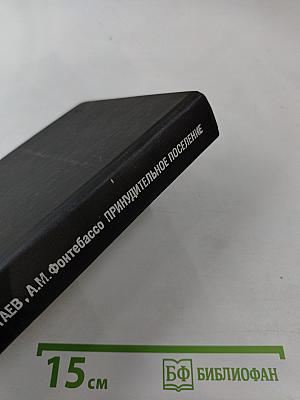 Логово горностаев; Принудительное поселение