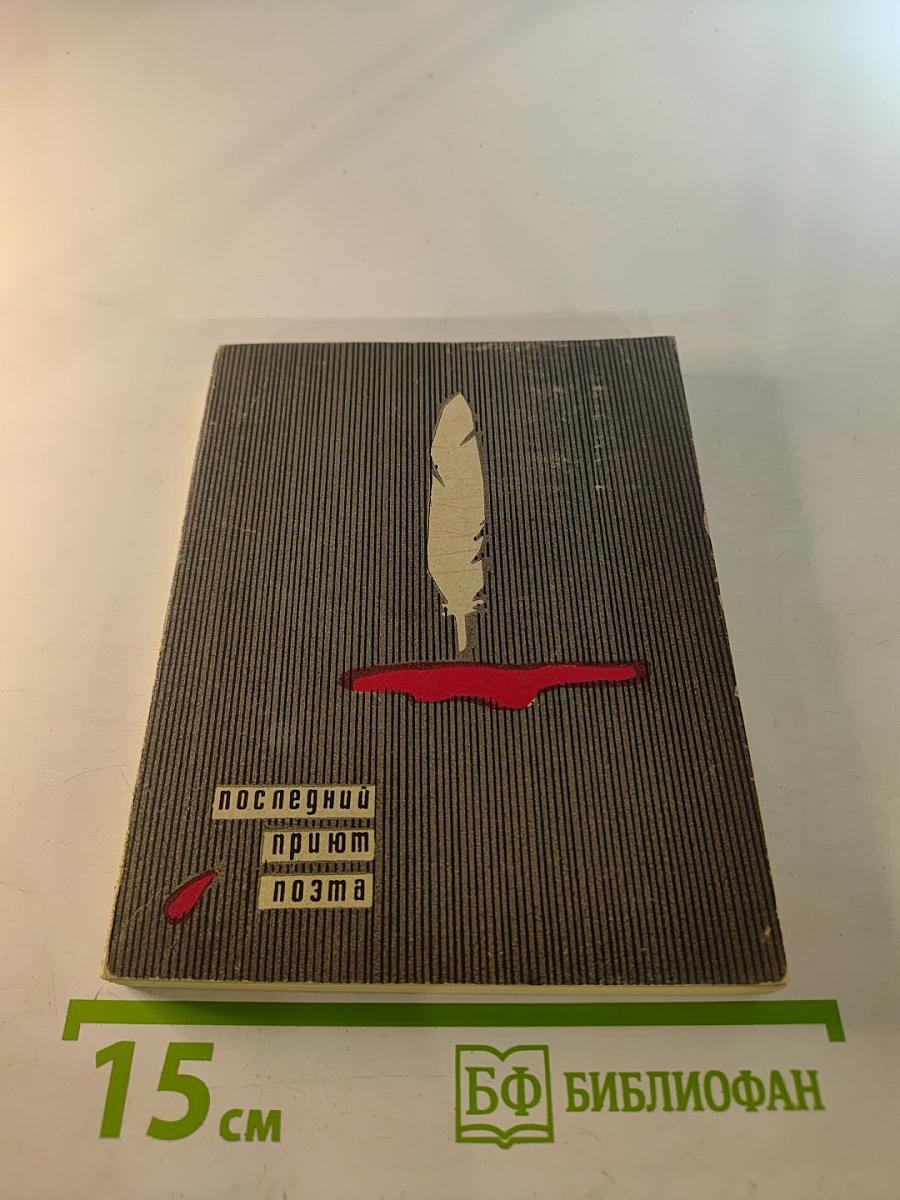 Последний приют поэта