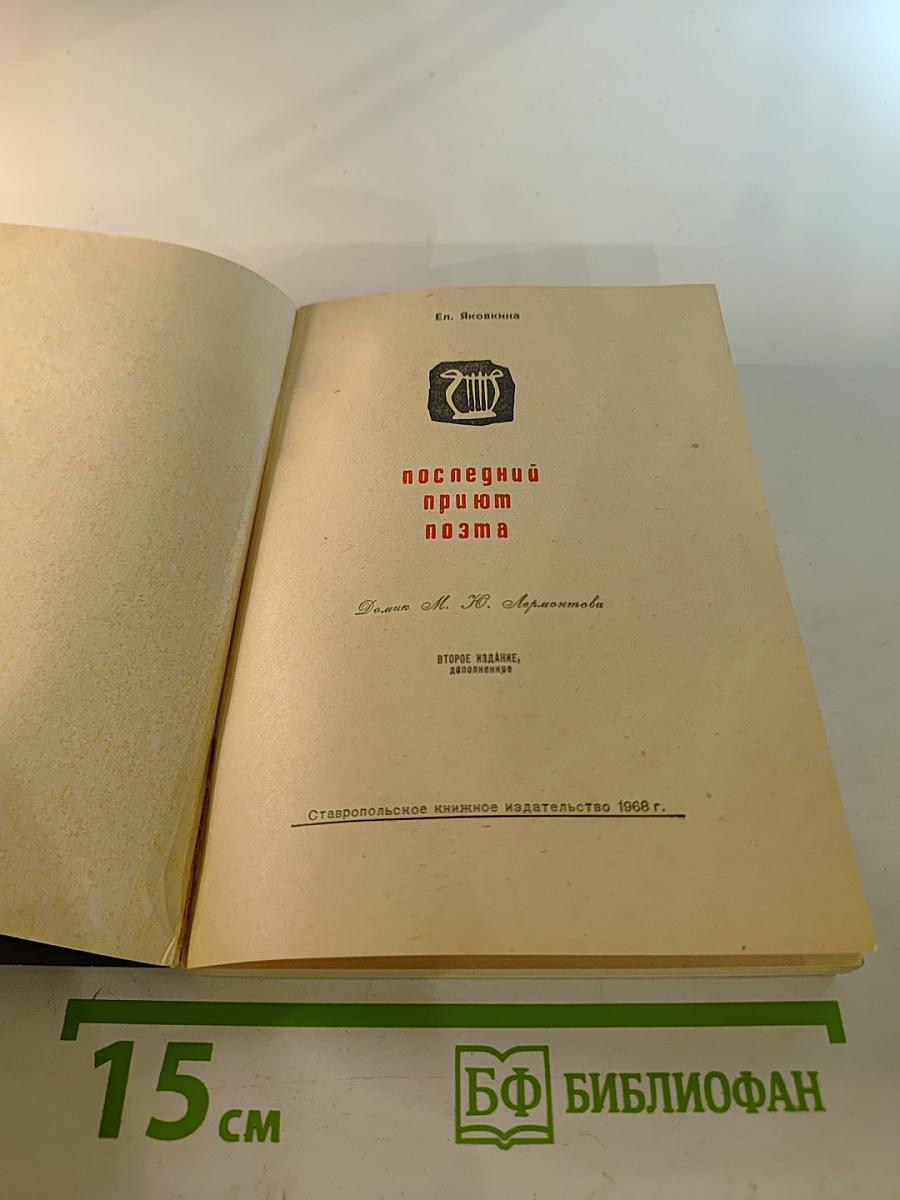 Последний приют поэта