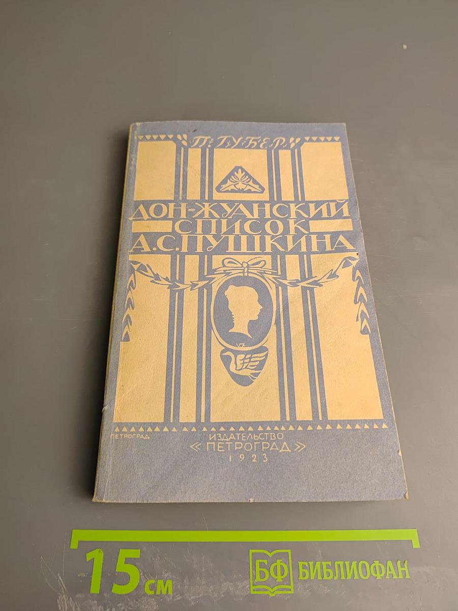 Дон-Жуанский список А. С. Пушкина