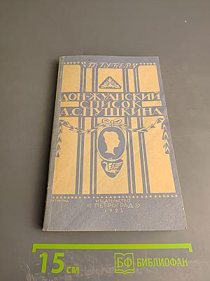 Дон-Жуанский список А. С. Пушкина
